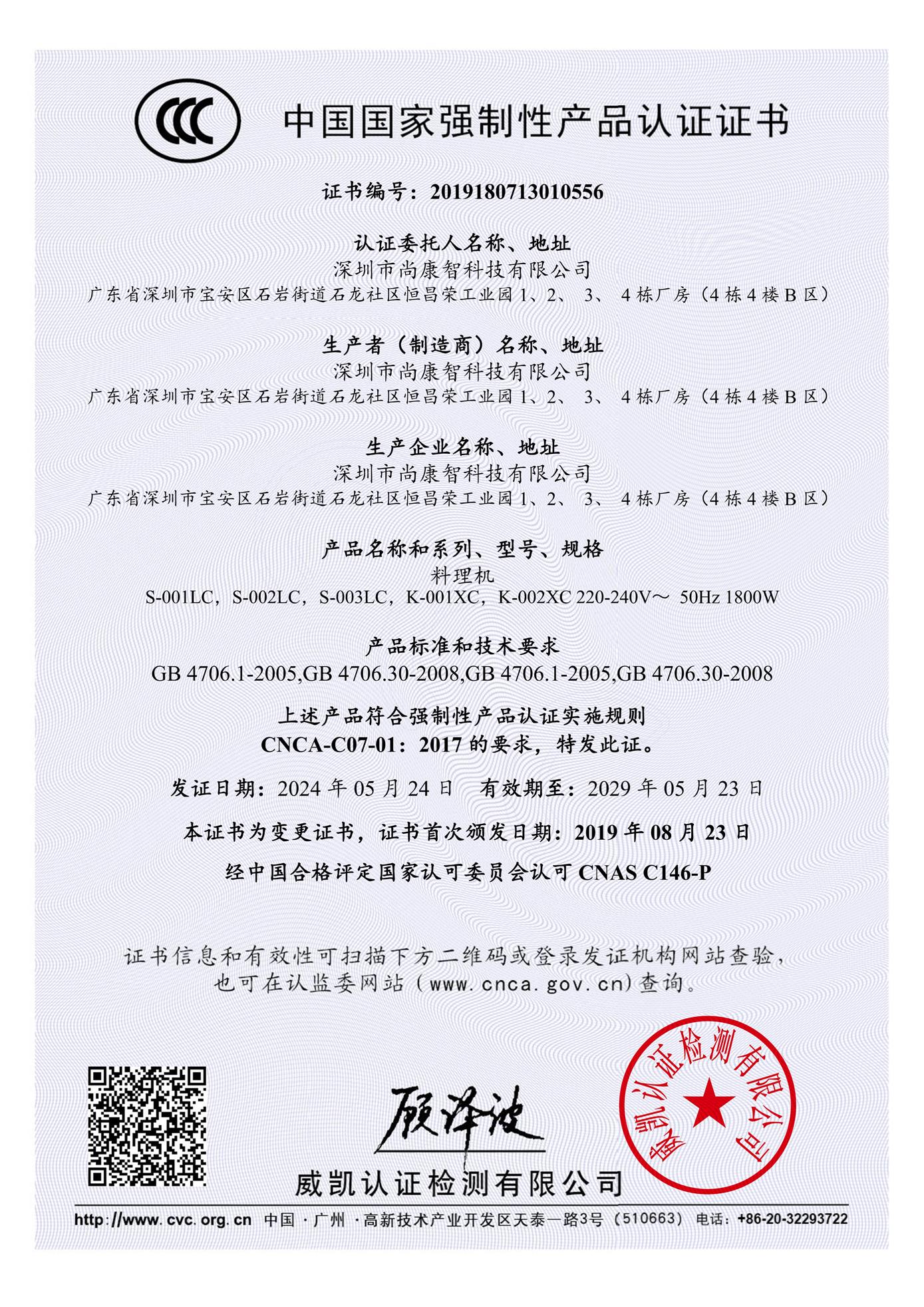 3C Certificate of 1800W blender