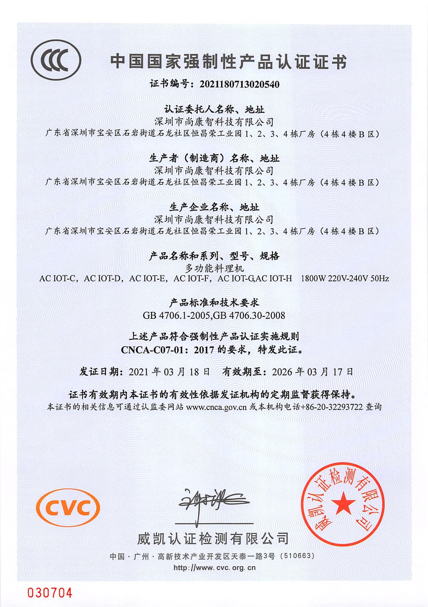 3C Certificate of AC IOT-C blender